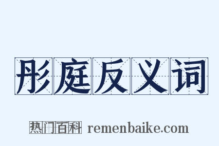 彤庭反义词是什么意思的图片